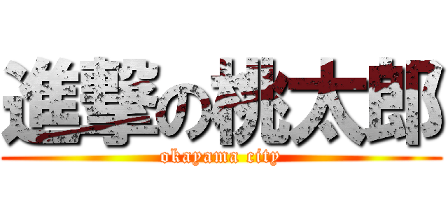 進撃の桃太郎 (okayama city)