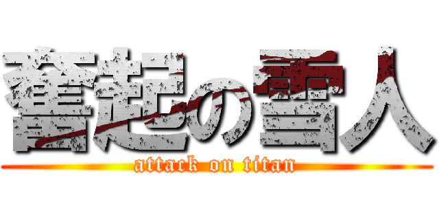奮起の雪人 (attack on titan)