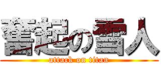奮起の雪人 (attack on titan)