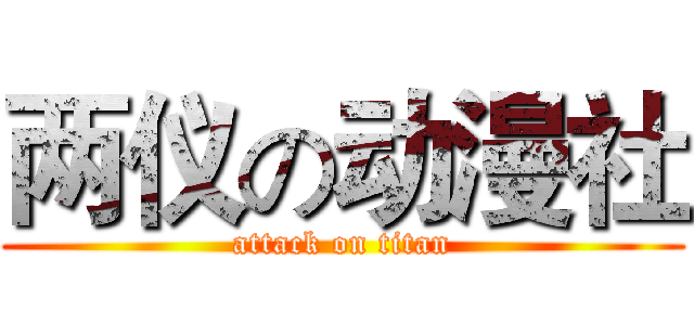 两仪の动漫社 (attack on titan)