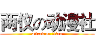 两仪の动漫社 (attack on titan)