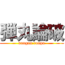弾丸論破 (dangan ronpa)