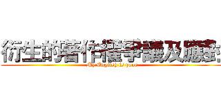 衍生的著作權爭議及應對 (My English is poor)