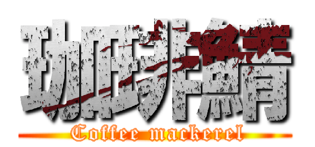 珈琲鯖 ( Coffee mackerel)