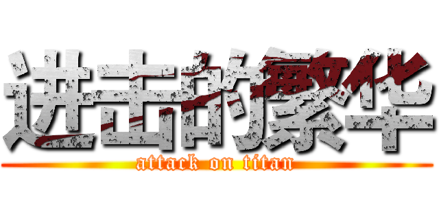 进击的繁华 (attack on titan)