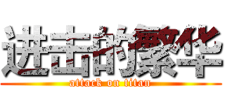 进击的繁华 (attack on titan)