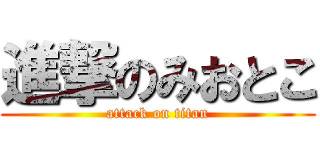 進撃のみおとこ (attack on titan)