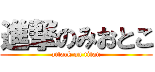 進撃のみおとこ (attack on titan)