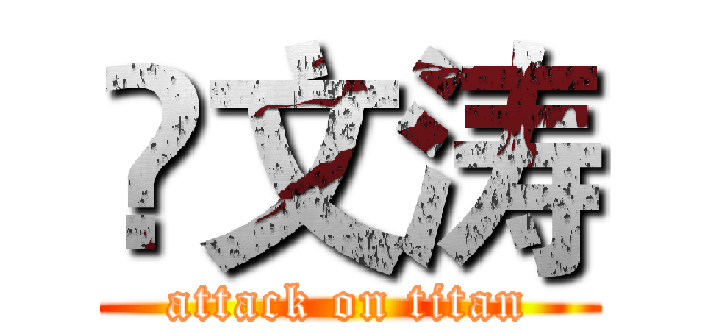 贠文涛 (attack on titan)