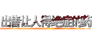 出售让人得绝症的药 (出售让人得绝症的药【电.话186x0156x9662-Q194843976林氏药业】我们做的是长期生意,靠的是老客户长期支持
参考消息网2月20日报道 韩媒称，“剩女多、离婚率高的城市，房价一定会上涨。”这是中国经济学家金岩石2016年12月参加在上海举行的房地产相关论坛时说的话。
)
