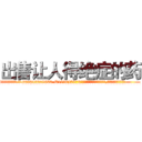 出售让人得绝症的药 (出售让人得绝症的药【电.话186x0156x9662-Q194843976林氏药业】我们做的是长期生意,靠的是老客户长期支持
参考消息网2月20日报道 韩媒称，“剩女多、离婚率高的城市，房价一定会上涨。”这是中国经济学家金岩石2016年12月参加在上海举行的房地产相关论坛时说的话。
)