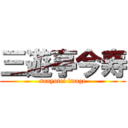 三遊亭今寿 (sanyutei image)