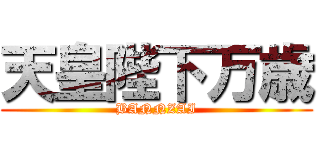 天皇陛下万歳 (BANNZAI)