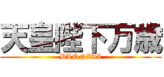 天皇陛下万歳 (BANNZAI)