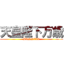 天皇陛下万歳 (BANNZAI)