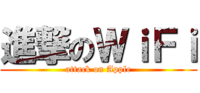 進撃のＷｉＦｉ (attack on Apple)