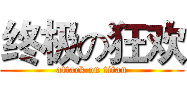 终极の狂欢 (attack on titan)