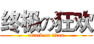 终极の狂欢 (attack on titan)