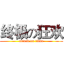 终极の狂欢 (attack on titan)