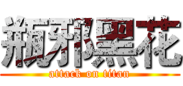 瓶邪黑花 (attack on titan)