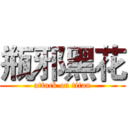 瓶邪黑花 (attack on titan)