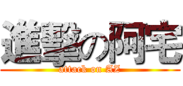 進擊の阿宅 (attack on AZ)
