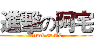 進擊の阿宅 (attack on AZ)