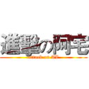 進擊の阿宅 (attack on AZ)