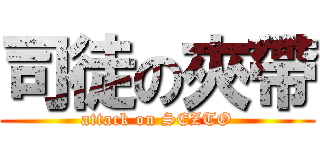 司徒の夾帶 (attack on SEZTO)