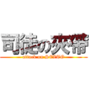 司徒の夾帶 (attack on SEZTO)