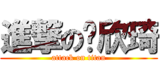 進撃の刘欣琦 (attack on titan)