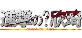 進撃の刘欣琦 (attack on titan)