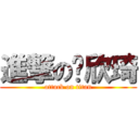 進撃の刘欣琦 (attack on titan)