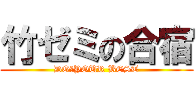 竹ゼミの合宿 (DO　YOUR BEST)