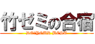 竹ゼミの合宿 (DO　YOUR BEST)