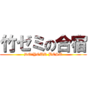 竹ゼミの合宿 (DO　YOUR BEST)