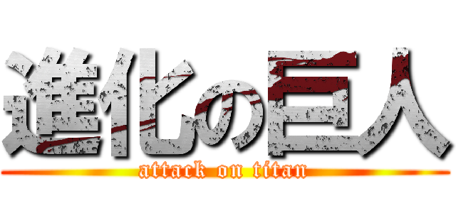 進化の巨人 (attack on titan)