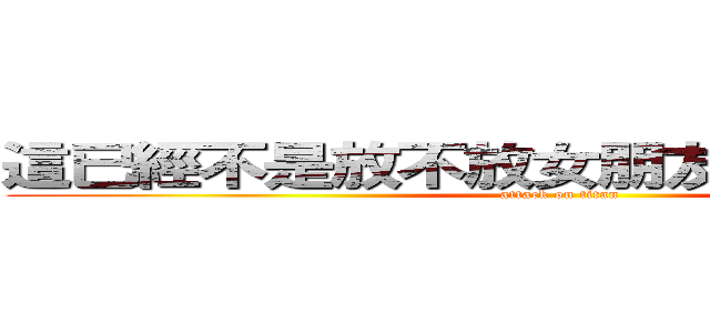 這已經不是放不放女朋友照片的問題了 (attack on titan)