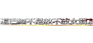 這已經不是放不放女朋友照片的問題了 (attack on titan)