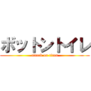 ボットントイレ (attack on titan)