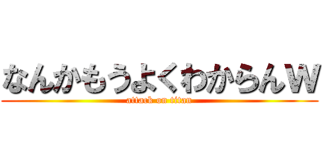 なんかもうよくわからんｗ (attack on titan)