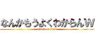 なんかもうよくわからんｗ (attack on titan)