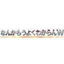 なんかもうよくわからんｗ (attack on titan)