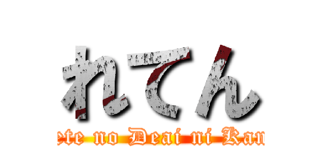 れてん (Subete no Deai ni Kansha)