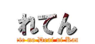 れてん (Subete no Deai ni Kansha)