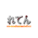 れてん (Subete no Deai ni Kansha)