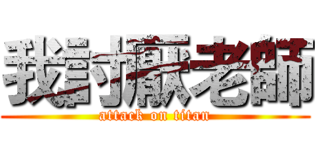 我討厭老師 (attack on titan)