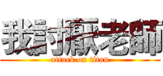 我討厭老師 (attack on titan)