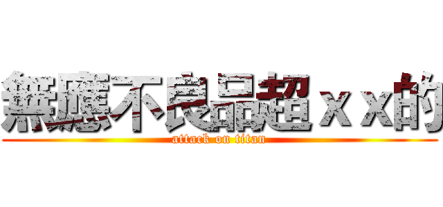 無應不良品超ｘｘ的 (attack on titan)