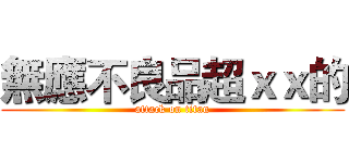 無應不良品超ｘｘ的 (attack on titan)
